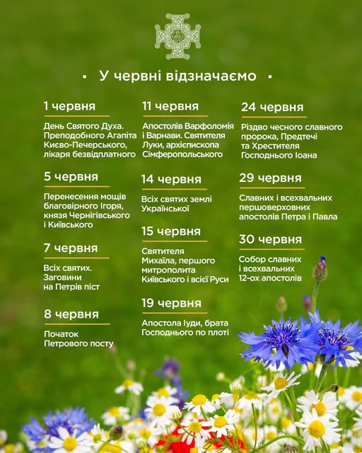 церковні свята червень 2026