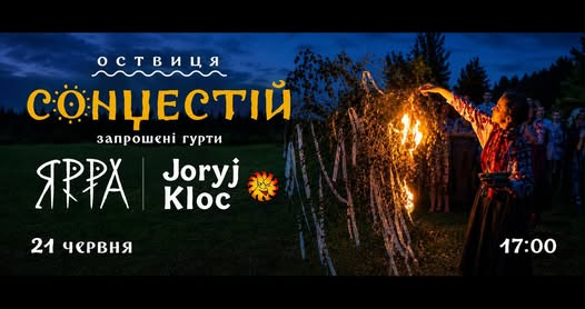 СОНЦЕСТІЙ-2026