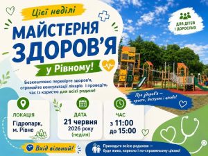 МАЙСТЕРНЯ ЗДОРОВ’Я у Рівному