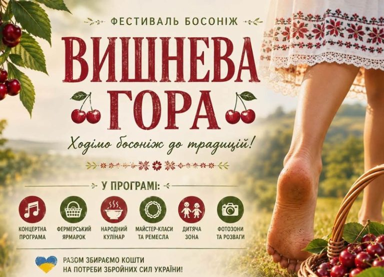 відбудеться Вишнева гора 2026