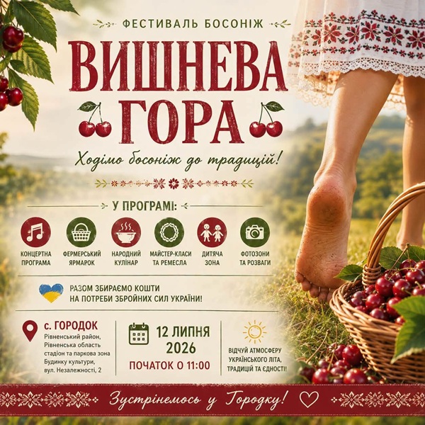 фестиваль Вишнева Гора у Городку