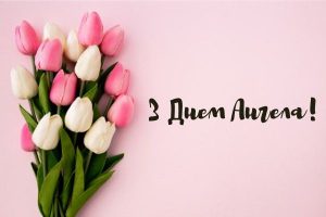 День ангела 1 липня