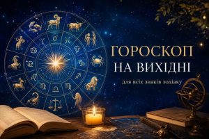 Гороскоп на 6-7 червня