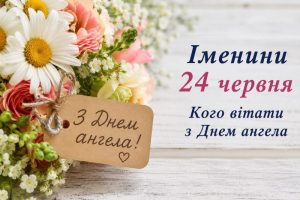 День ангела 24 червня