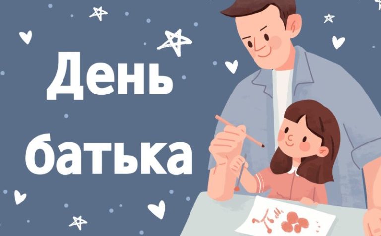 День батька 2026