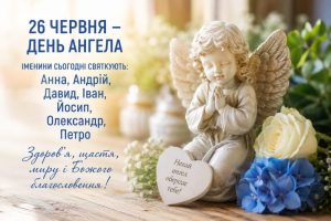 День ангела 26 червня