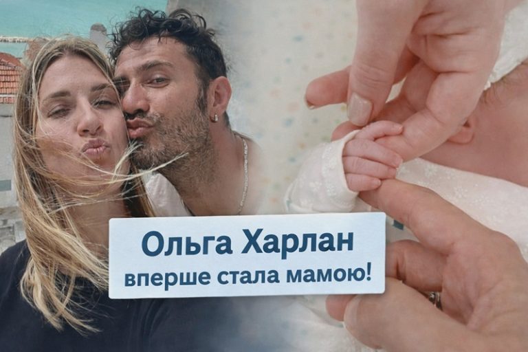 Ольга Харлан народила доньку