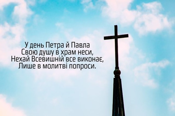 привітання з Днем Петра і Павла