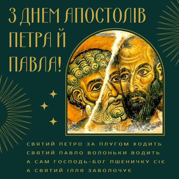 привітання з Днем Петра і Павла