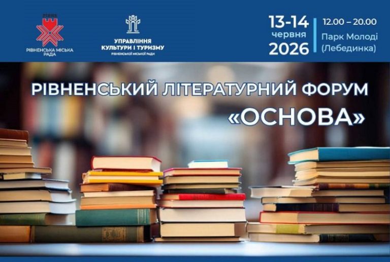 У Рівному стартує літературний форум «Основа»: кого запрошують та що чекає на відвідувачів (ПРОГРАМА ПЕРШОГО ДНЯ)
