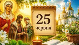 свята 25 червня