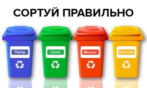 як правильно сортувати сміття