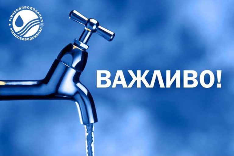 У неділю майже 20 вулиць Рівного залишаться без водопостачання
