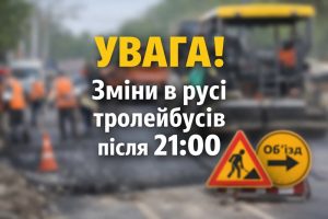 зміни в русі тролейбусів
