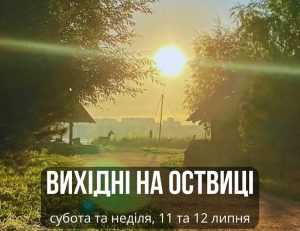 вихідні на оствиці