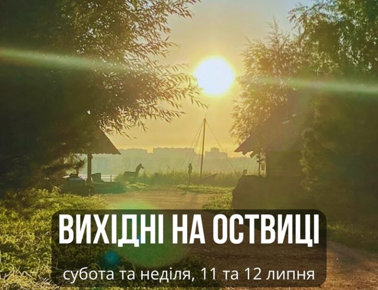 вихідні на оствиці