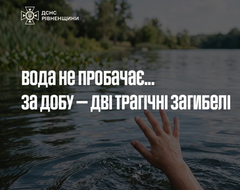 Моторошна трагедія на Рівненщині: на водоймах загинули дворічний хлопчик та літня жінка