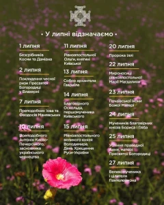 церковний календар на липень 2026
