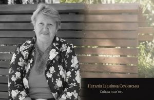 померла Наталія Сочинська