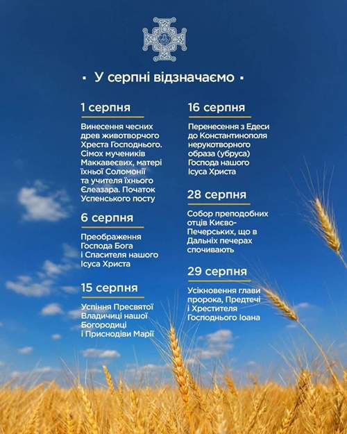 церковні свята у серпні ПЦУ