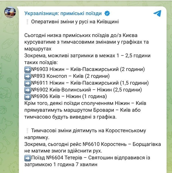 затримка поїздів