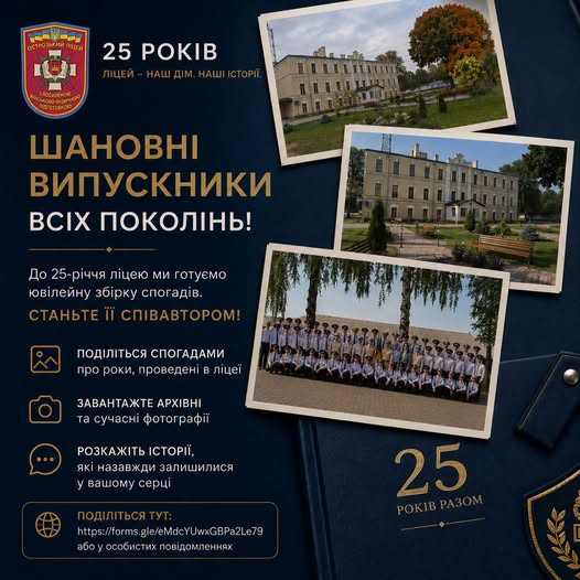25 років Острозькому ліцею