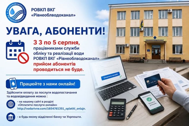 графік роботи Рівнеоблводоканалу