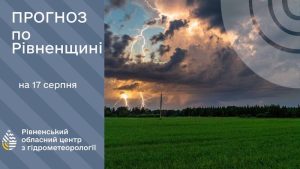 Погода 17 серпня на Рівненщині