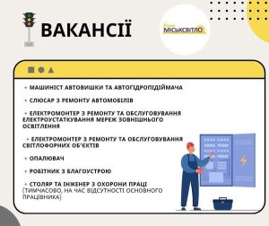 вакансії Міськсвітло у Рівному