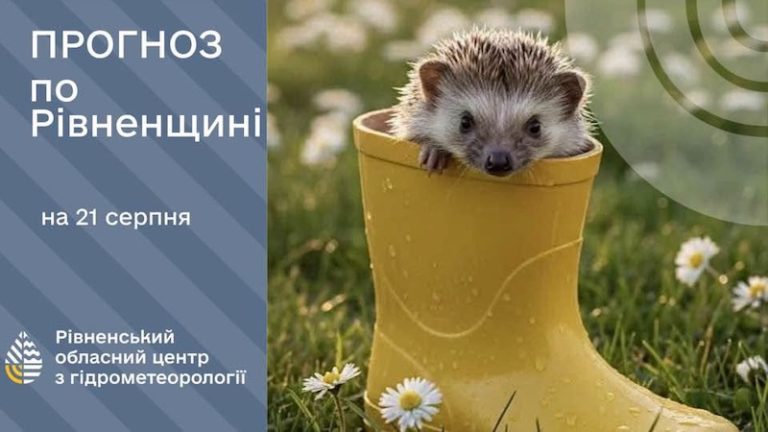 погода на Рівненщині 21 серпня