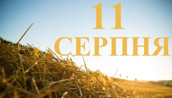 свято 11 серпня