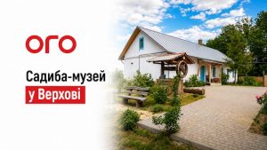 садиба-музей у Верхові