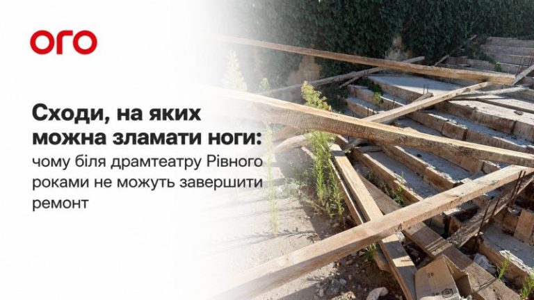 Сходи, на яких можна зламати ноги: чому біля драмтеатру Рівного роками не можуть завершити ремонт