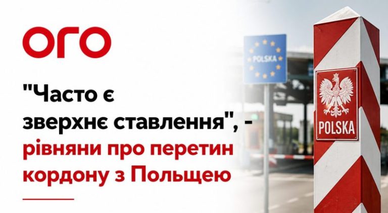 «Часто є зверхнє ставлення»: рівняни розповіли про черги та перетин кордону з Польщею