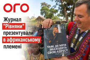 журнал «Рівняни» в Африці
