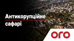 Антикорупційне сафарі