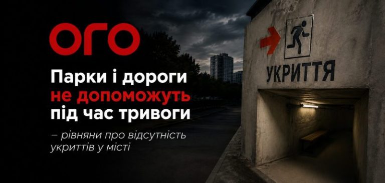 “Парки і фонтани не допоможуть під час тривоги”, – рівняни про відсутність укриттів у місті