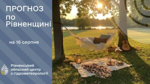 погода на Рівненщині 16 серпня