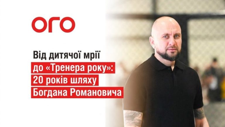 Від дитячої мрії до «Тренера року»: 20 років шляху Богдана Романовича