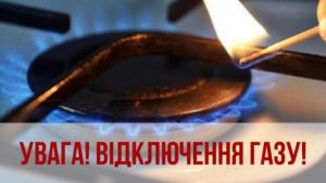 відключення газу