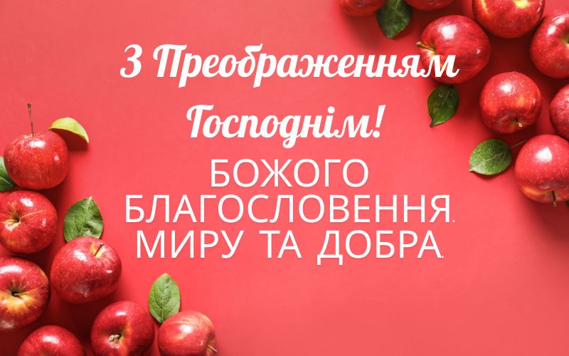привітання з Яблучним Спасом