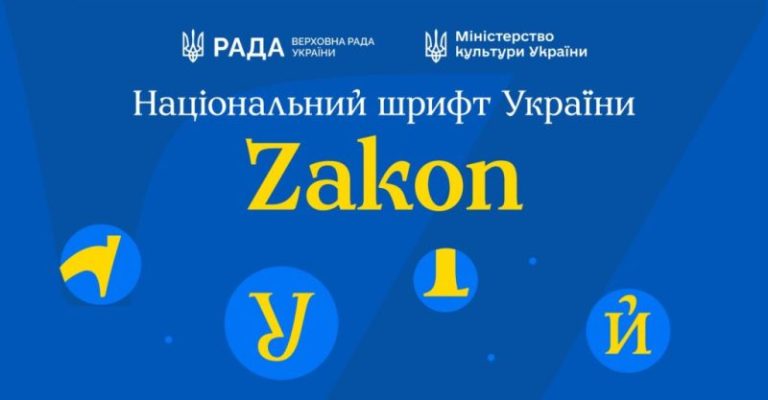 український шрифт Zakon
