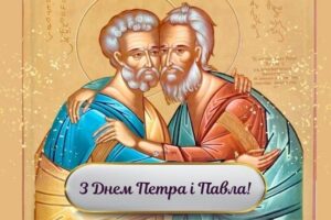 привітання з Днем Петра і Павла